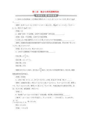 （江蘇專用）高考數(shù)學二輪復習 專題一 集合、常用邏輯用語、不等式、函數(shù)與導數(shù) 第1講 集合與常用邏輯用語練習 文 蘇教版-蘇教版高三數(shù)學試題