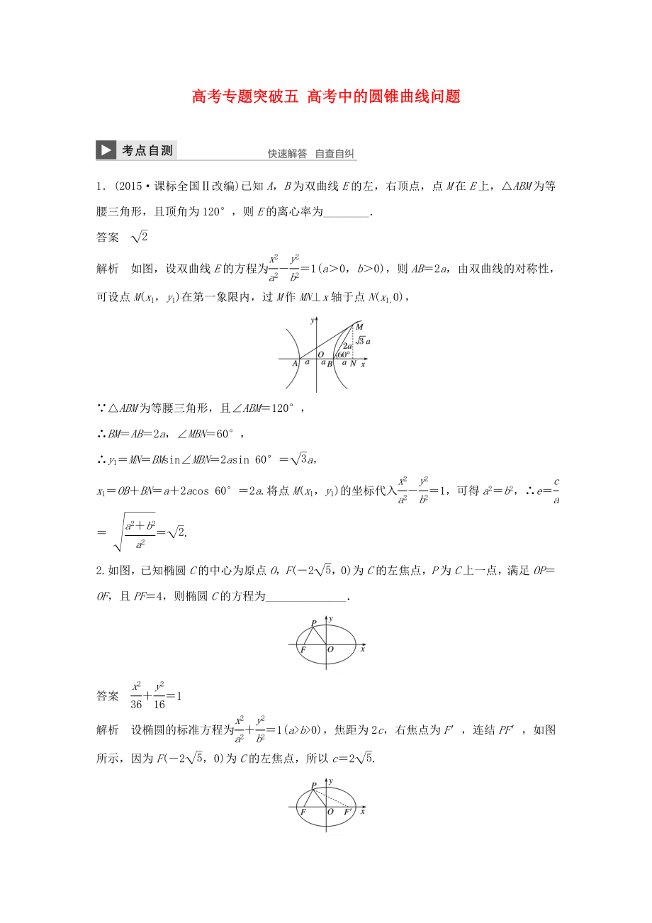 （江蘇專用）高考數(shù)學(xué)大一輪復(fù)習(xí) 高考專題突破五 高考中的圓錐曲線問(wèn)題教師用書 文 蘇教版-蘇教版高三數(shù)學(xué)試題_第1頁(yè)