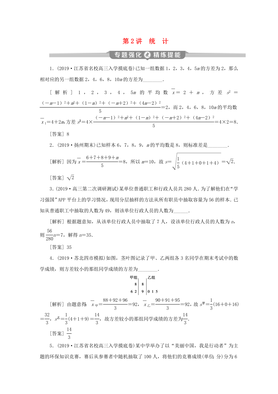 （江苏专用）高考数学二轮复习 专题六 概率、统计、复数、算法、推理与证明 第2讲 统计练习 文 苏教版-苏教版高三数学试题_第1页