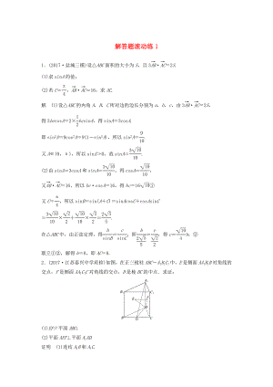 （江蘇專用）高考數(shù)學(xué)總復(fù)習(xí) 考前三個(gè)月 解答題滾動(dòng)練1 理-人教版高三數(shù)學(xué)試題