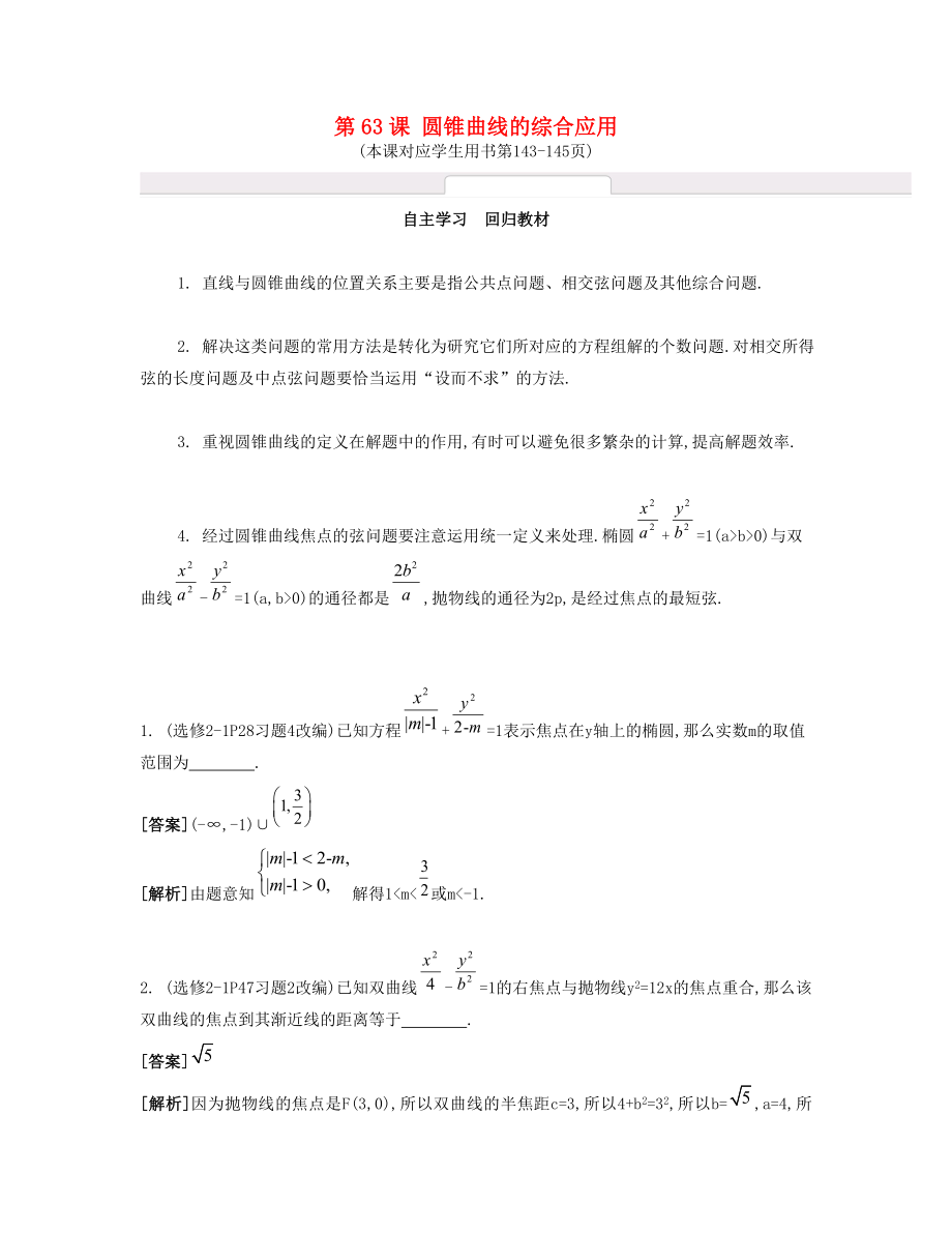 （江苏专用）高考数学大一轮复习 第十一章 第63课 圆锥曲线的综合应用自主学习-人教版高三全册数学试题_第1页