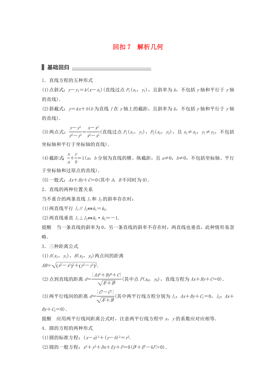 （江苏专用）高考数学总复习 考前三个月 考前回扣7 解析几何 理-人教版高三数学试题_第1页