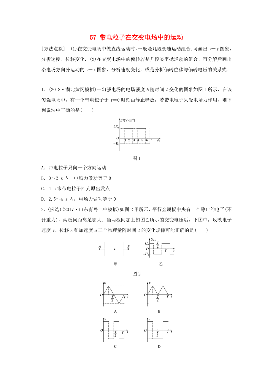 （江苏专用）高考物理一轮复习 第七章 静电场 课时57 带电粒子在交变电场中的运动加练半小时-人教版高三物理试题_第1页