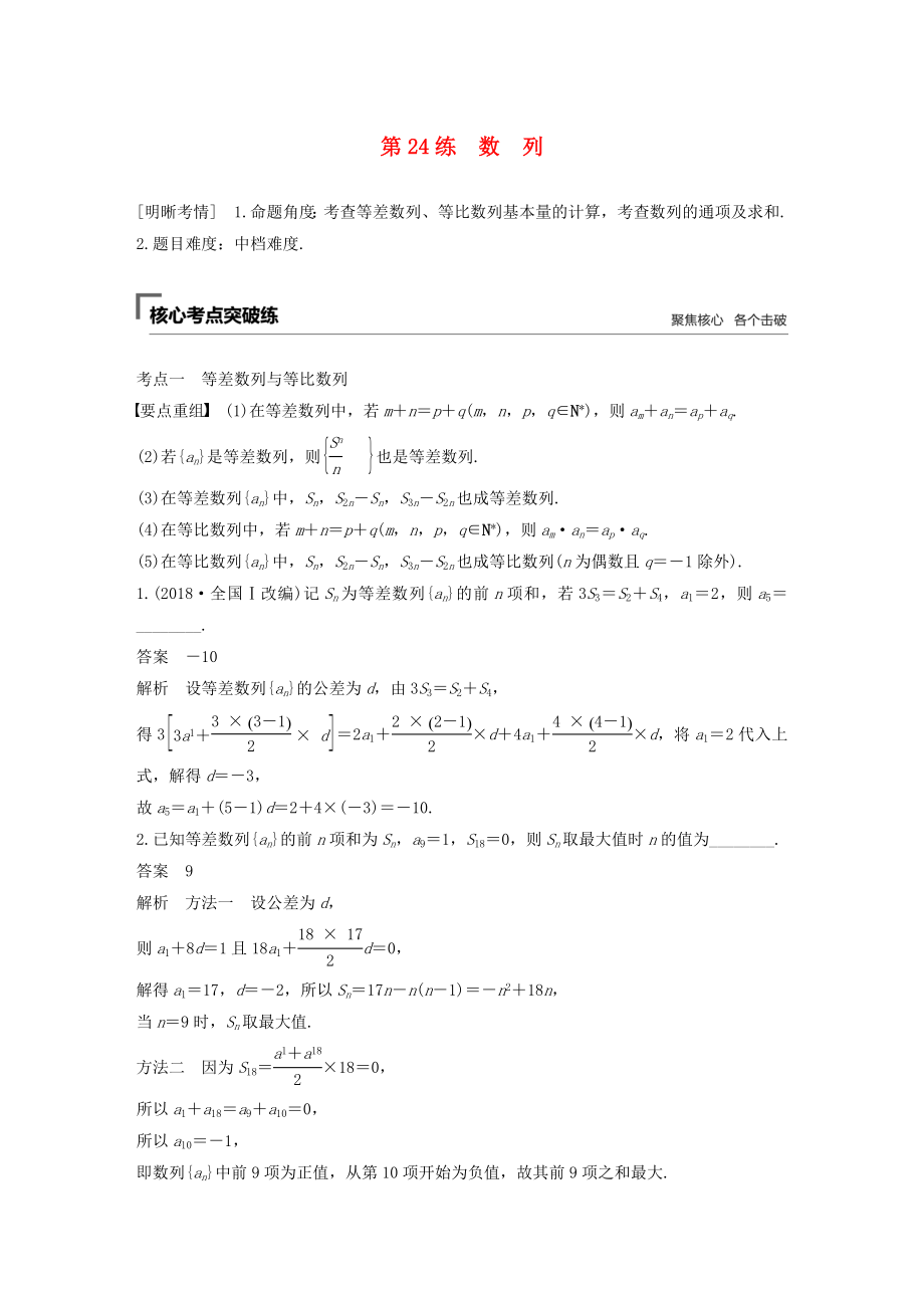 （江苏专用）高考数学二轮复习 第二篇 第24练 数列试题 理-人教版高三数学试题_第1页