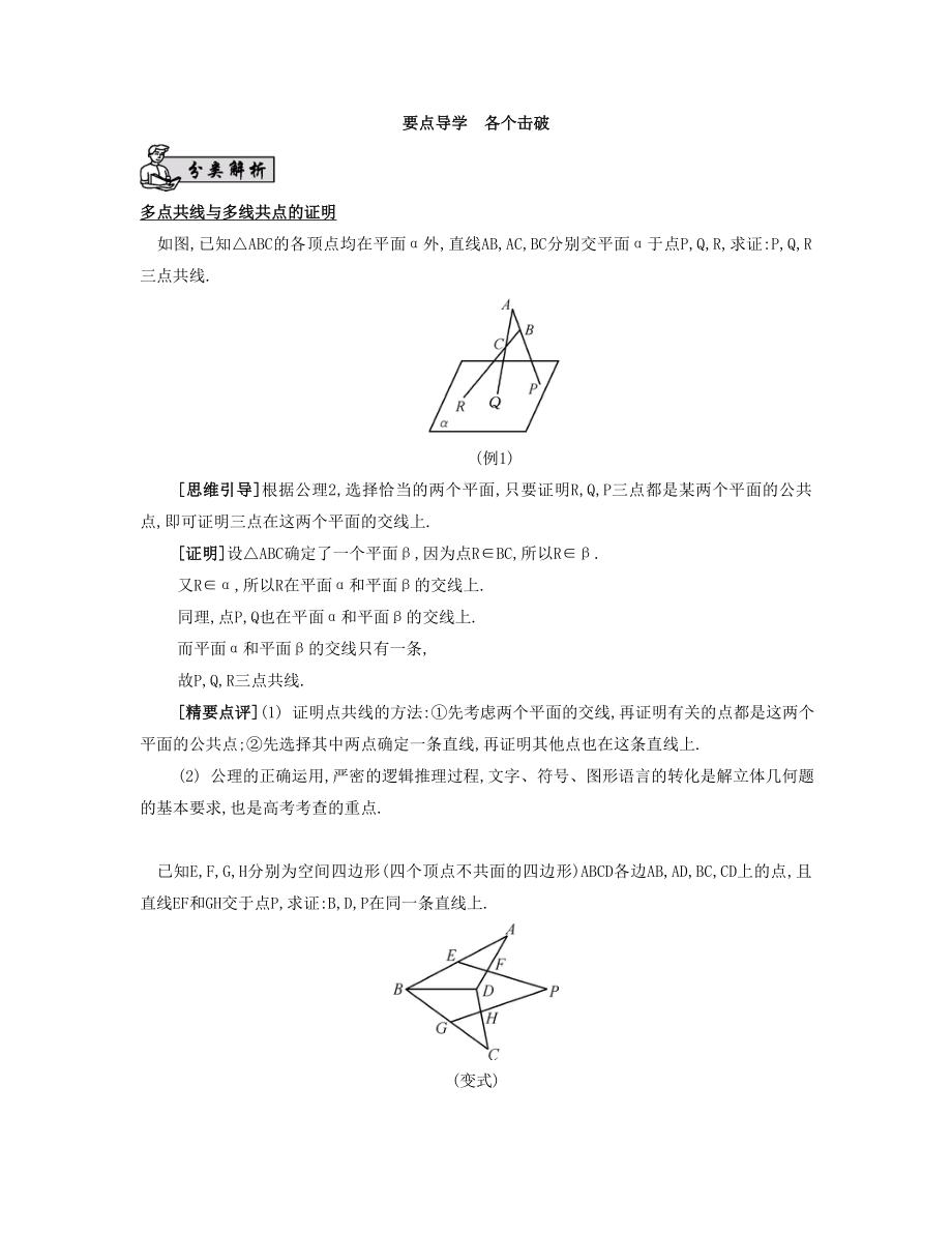 （江苏专用）高考数学大一轮复习 第九章 第49课 平面的性质与空间直线的位置关系要点导学-人教版高三全册数学试题_第1页