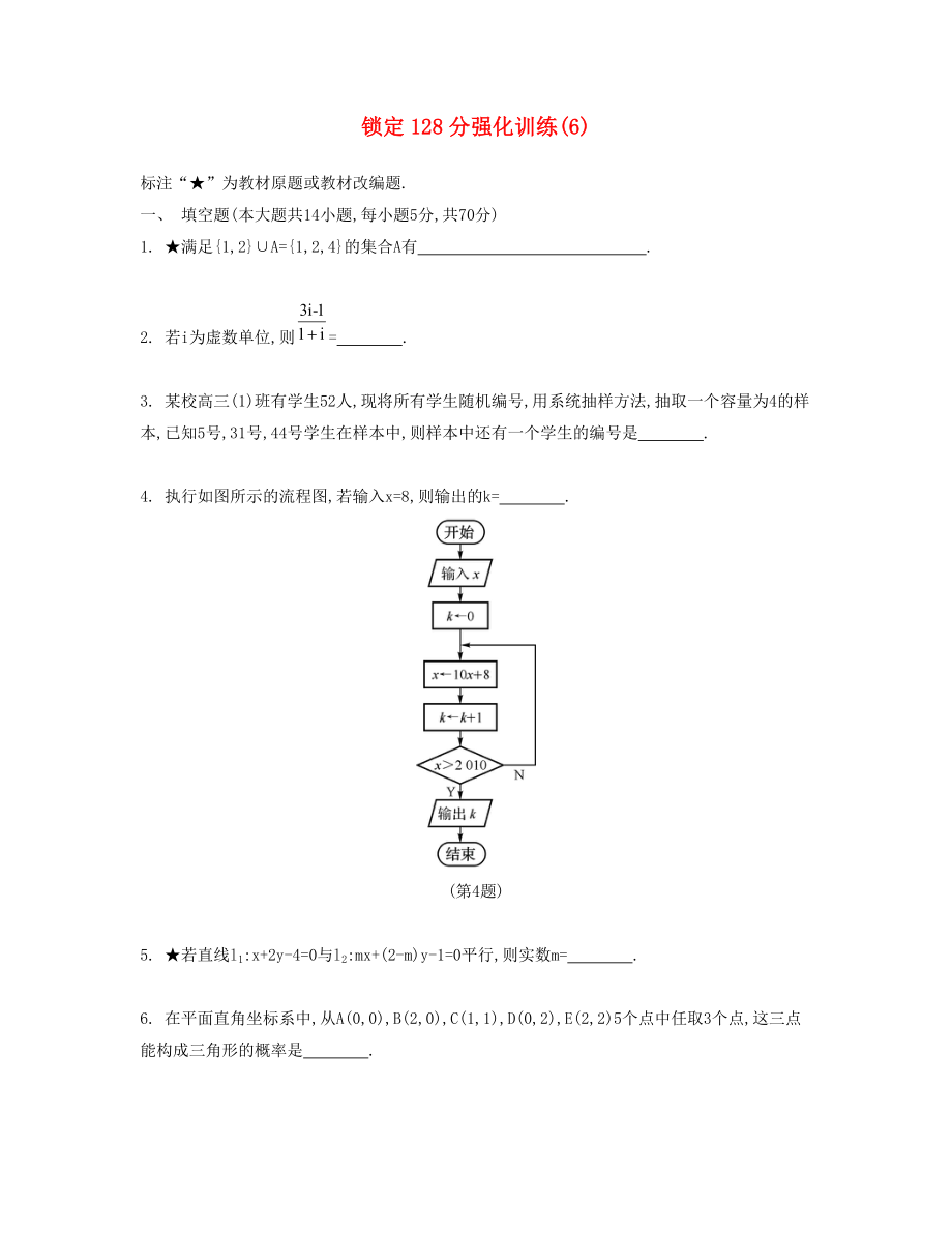 （江苏专用）高考数学大一轮复习 锁定128分 强化训练六-人教版高三全册数学试题_第1页