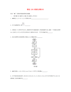 （江蘇專用）高考數(shù)學(xué)大一輪復(fù)習(xí) 鎖定128分 強(qiáng)化訓(xùn)練六-人教版高三全冊數(shù)學(xué)試題