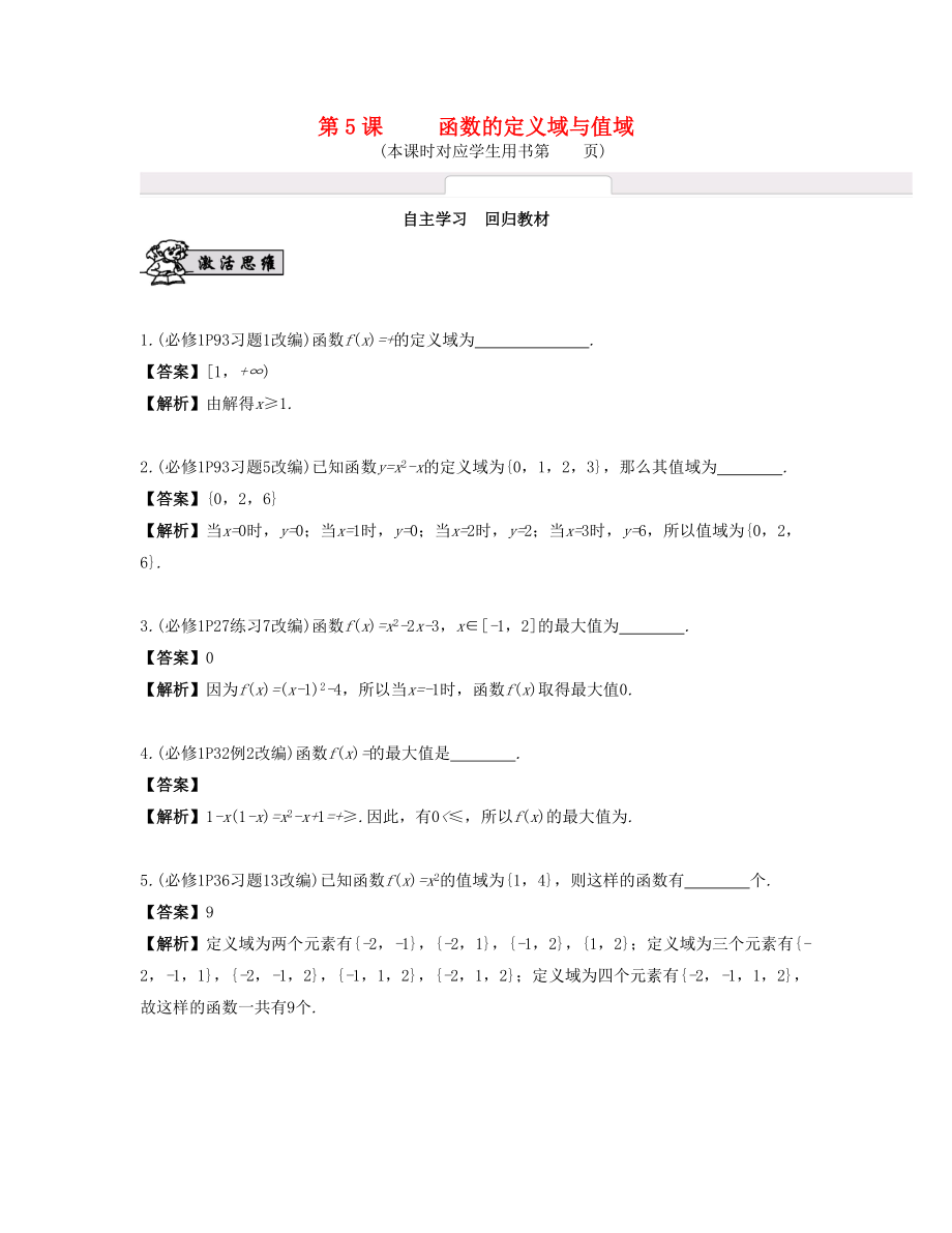 （江蘇專用）高考數學大一輪復習 第二章 函數與基本初等函數Ⅰ 第5課 函數的定義域與值域 文-人教版高三全冊數學試題_第1頁