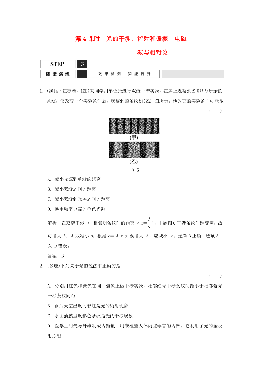 （江蘇專用）高考物理一輪復(fù)習(xí) 第4課時 光的干涉、衍射和偏振 電磁波與相對論隨堂演練（選修3-4）-人教版高三選修3-4物理試題_第1頁