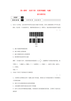 （江蘇專用）高考物理一輪復(fù)習(xí) 第4課時 光的干涉、衍射和偏振 電磁波與相對論隨堂演練（選修3-4）-人教版高三選修3-4物理試題