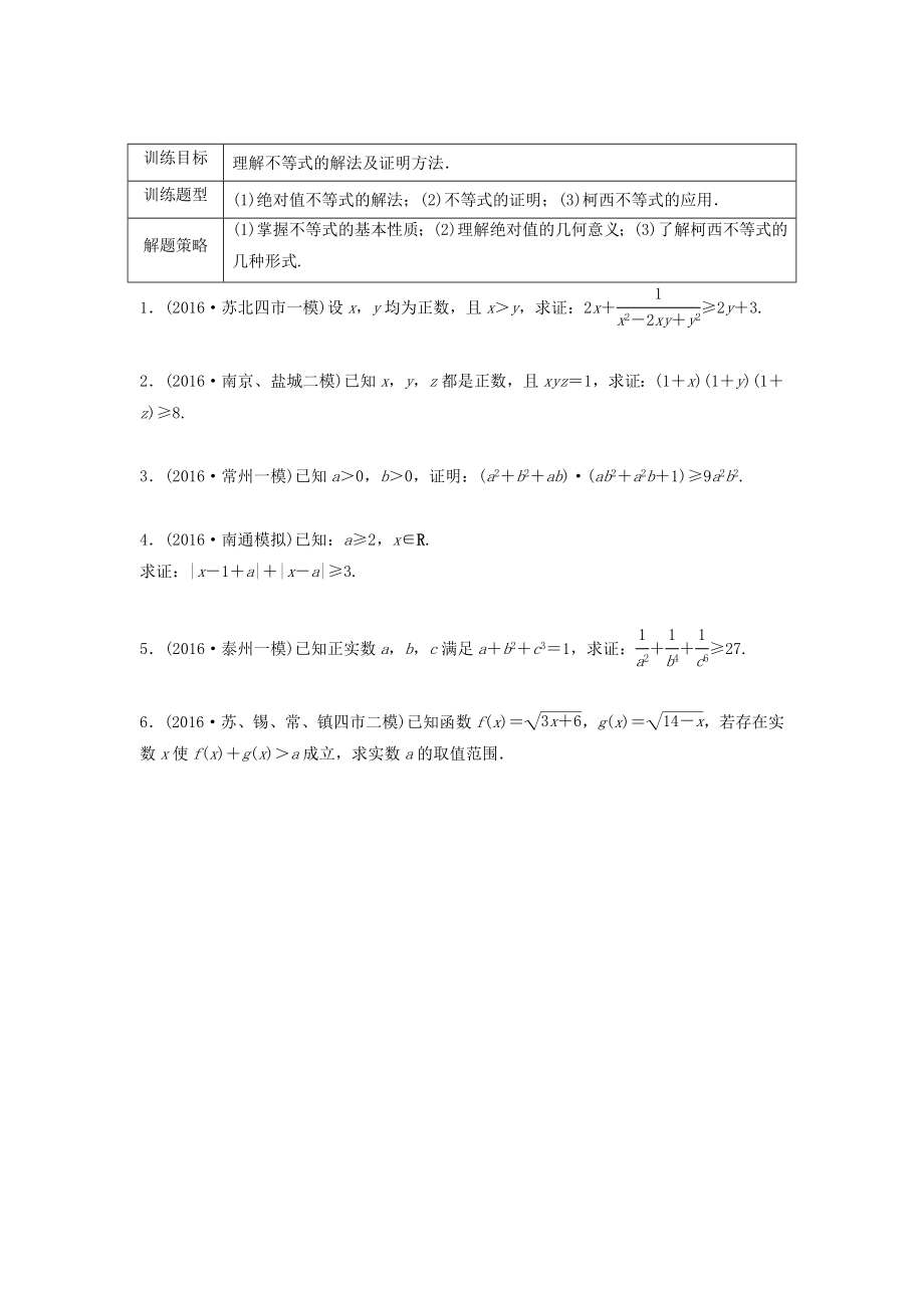 （江蘇專用）高考數(shù)學(xué)專題復(fù)習(xí) 專題12 選修系列 第84練 不等式選講練習(xí) 理-人教版高三選修數(shù)學(xué)試題_第1頁