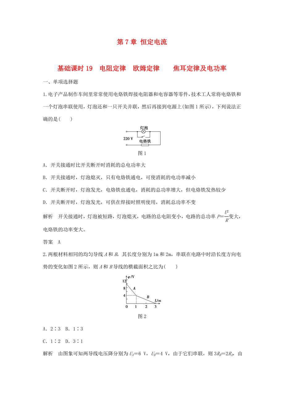 （江蘇專用）高考物理一輪復(fù)習(xí) 第7章 恒定電流 基礎(chǔ)課時(shí)19 電阻定律歐姆定律焦耳定律及電功率（含解析）-人教版高三物理試題_第1頁