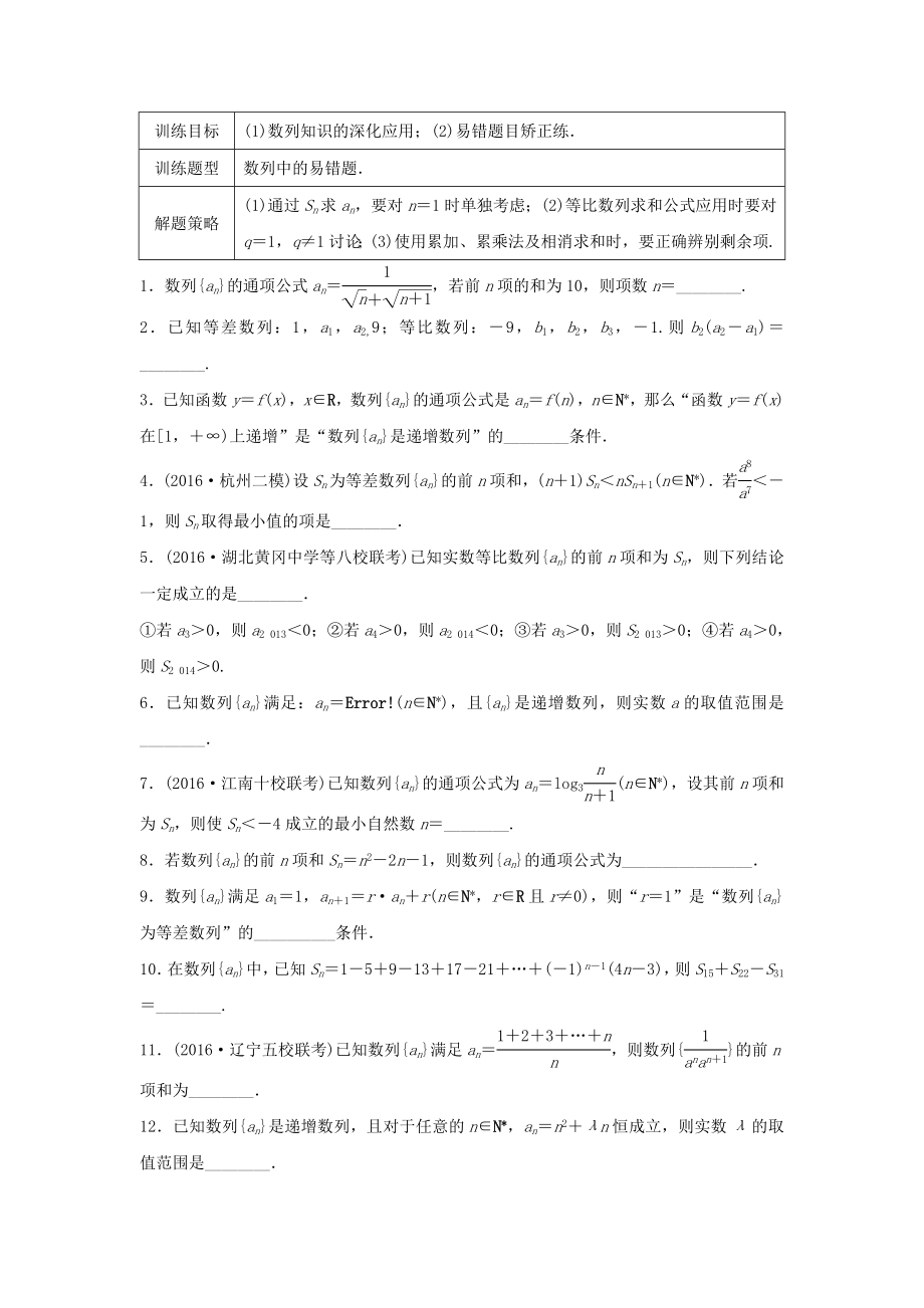 （江蘇專用）高考數學專題復習 專題6 數列 第39練 數列中的易錯題練習 理-人教版高三數學試題_第1頁