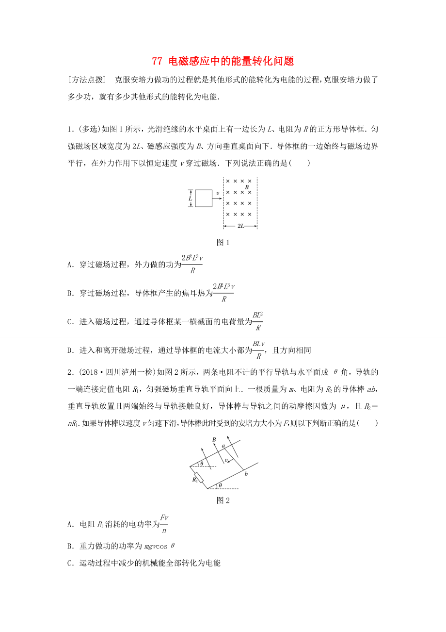 （江蘇專用）高考物理一輪復(fù)習(xí) 第十章 電磁感應(yīng) 課時(shí)77 電磁感應(yīng)中的能量轉(zhuǎn)化問(wèn)題加練半小時(shí)-人教版高三物理試題_第1頁(yè)