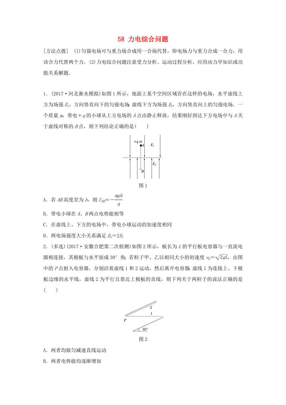 （江蘇專用）高考物理一輪復習 第七章 靜電場 課時58 力電綜合問題加練半小時-人教版高三物理試題_第1頁