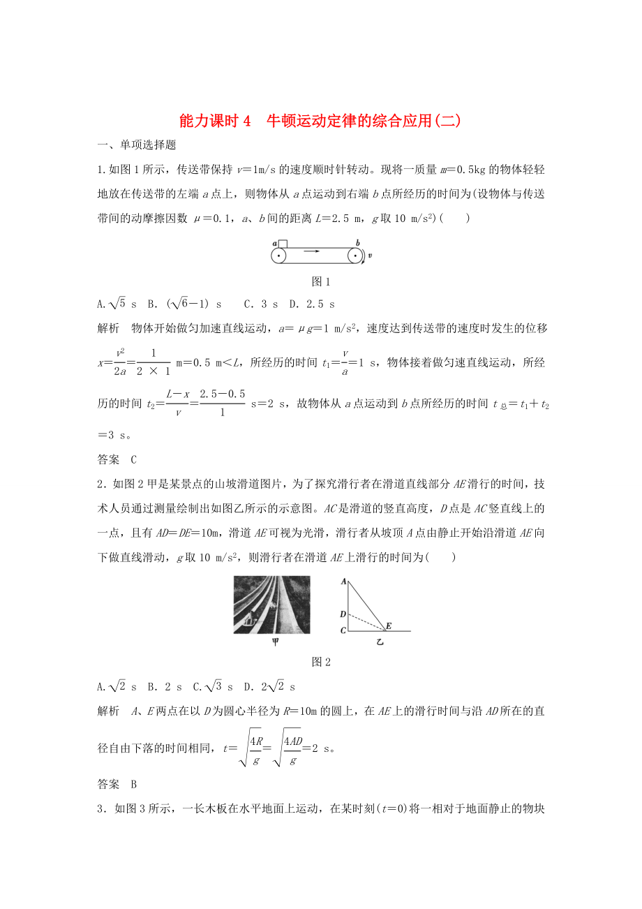 （江蘇專用）高考物理一輪復(fù)習(xí) 第3章 牛頓運(yùn)動(dòng)定律 能力課時(shí)4 牛頓運(yùn)動(dòng)定律的綜合應(yīng)用（二）（含解析）-人教版高三物理試題_第1頁(yè)