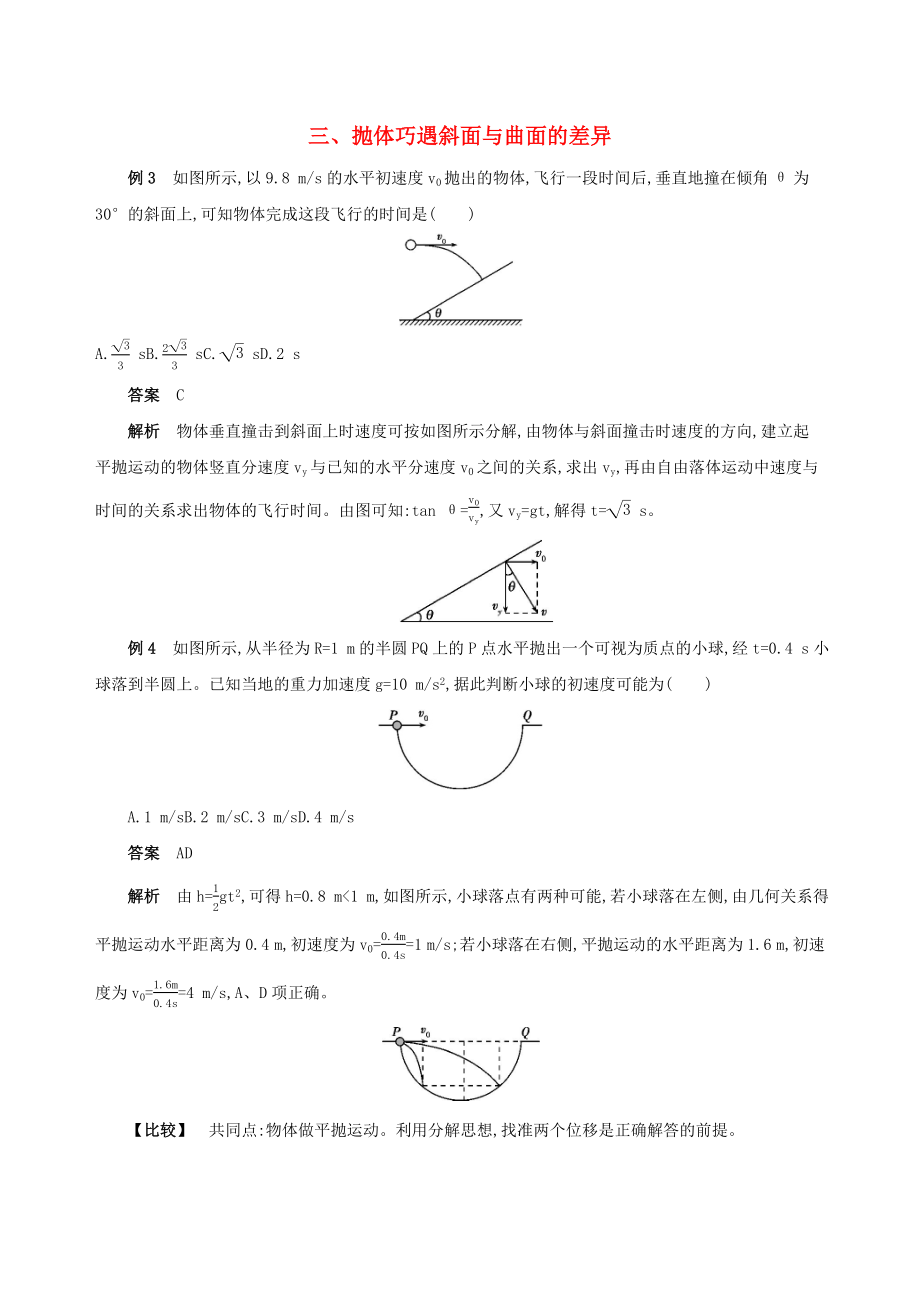 （江蘇專用）高考物理三輪沖刺 第二篇 中檔題防錯(cuò) 三 拋體巧遇斜面與曲面的差異-人教版高三物理試題_第1頁(yè)