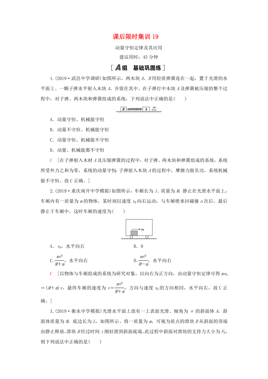 （江蘇專用）高考物理一輪復(fù)習(xí) 課后限時(shí)集訓(xùn)19 動(dòng)量守恒定律及其應(yīng)用-人教版高三物理試題_第1頁