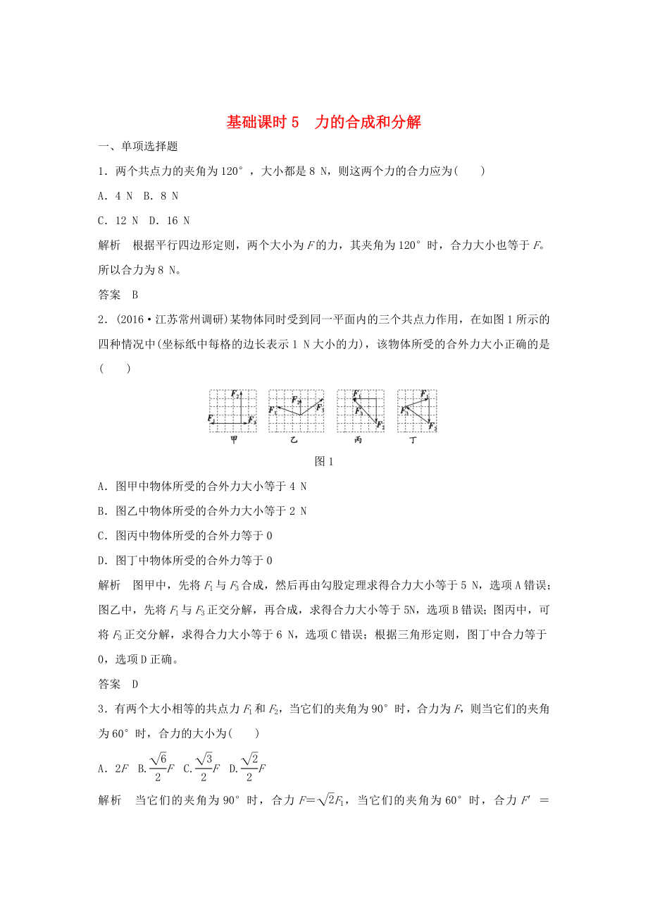 （江蘇專用）高考物理一輪復(fù)習(xí) 第2章 相互作用 基礎(chǔ)課時5 力的合成和分解（含解析）-人教版高三物理試題_第1頁