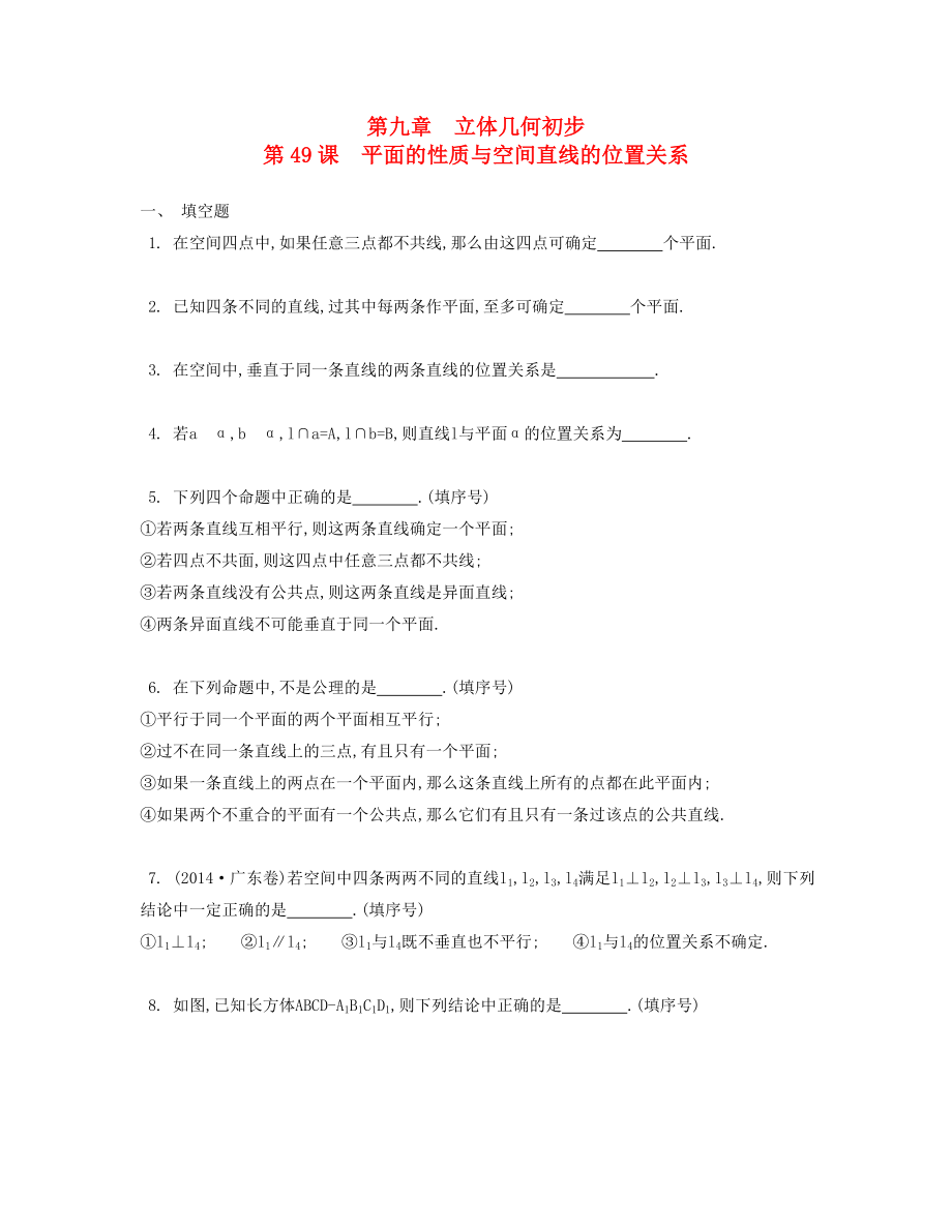 （江蘇專用）高考數(shù)學大一輪復習 第九章 第49課 平面的性質(zhì)與空間直線的位置關系檢測評估-人教版高三全冊數(shù)學試題_第1頁