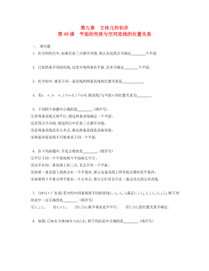 （江蘇專用）高考數(shù)學大一輪復習 第九章 第49課 平面的性質(zhì)與空間直線的位置關(guān)系檢測評估-人教版高三全冊數(shù)學試題