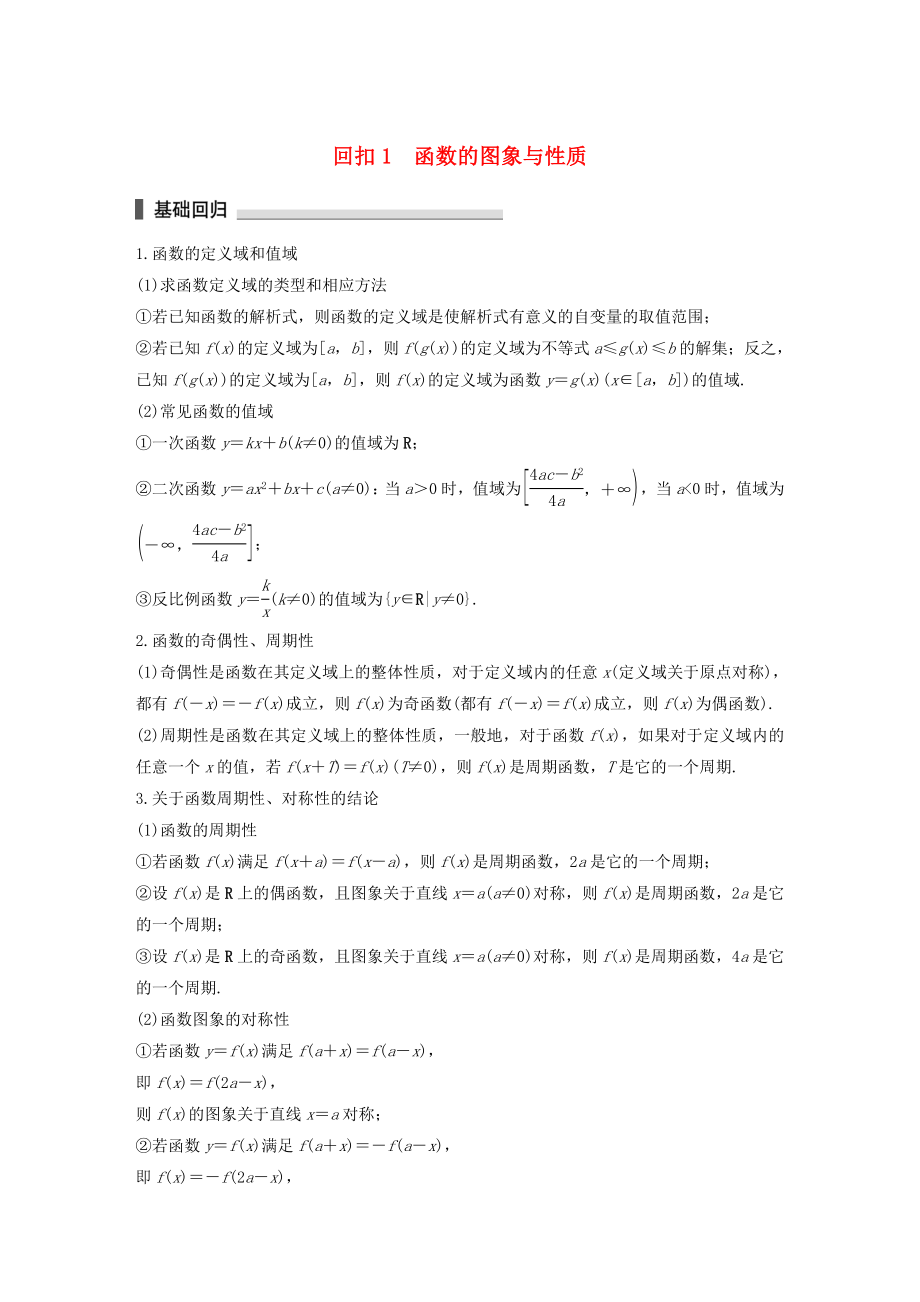 （江苏专用）高考数学二轮复习 回扣1 函数的图象与性质试题 理-人教版高三数学试题_第1页