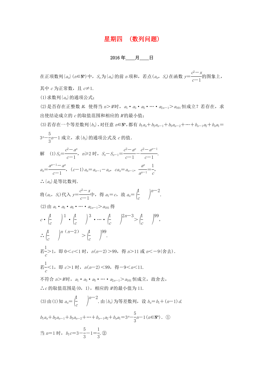 （江蘇專用）高考數(shù)學二輪專題復習 解答題強化練 第四周 數(shù)列問題 理-人教版高三數(shù)學試題_第1頁