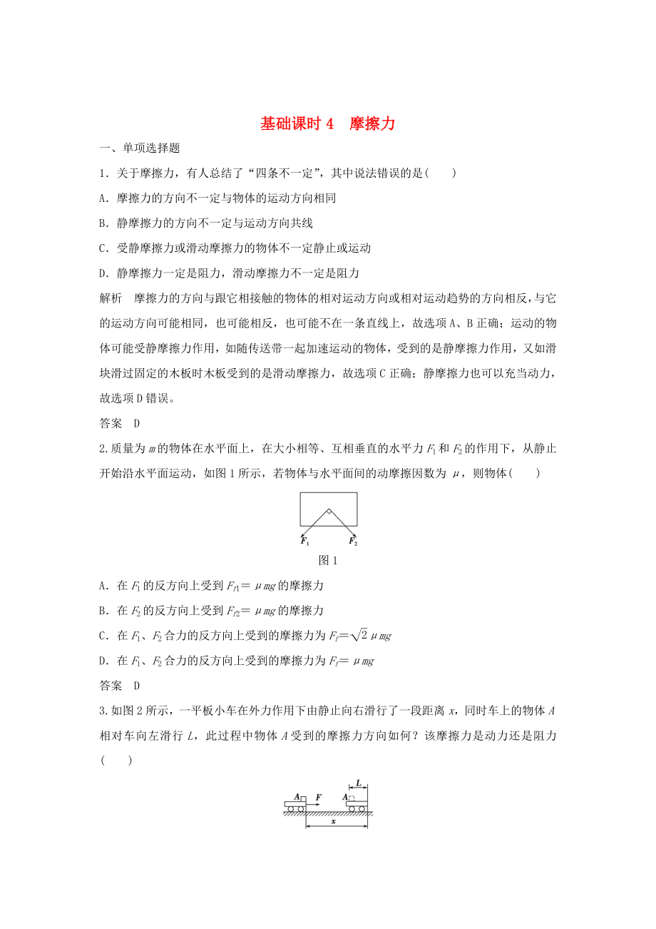 （江蘇專用）高考物理一輪復(fù)習(xí) 第2章 相互作用 基礎(chǔ)課時(shí)4 摩擦力（含解析）-人教版高三物理試題_第1頁