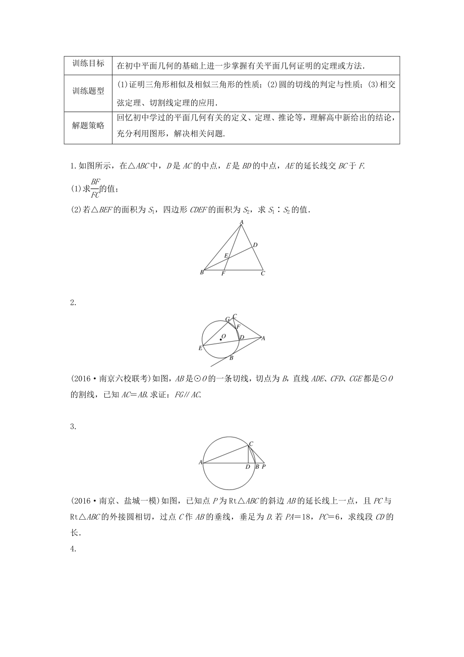 （江蘇專用）高考數學專題復習 專題11 算法、復數、推理與證明 第81練 幾何證明選講練習 理-人教版高三數學試題_第1頁