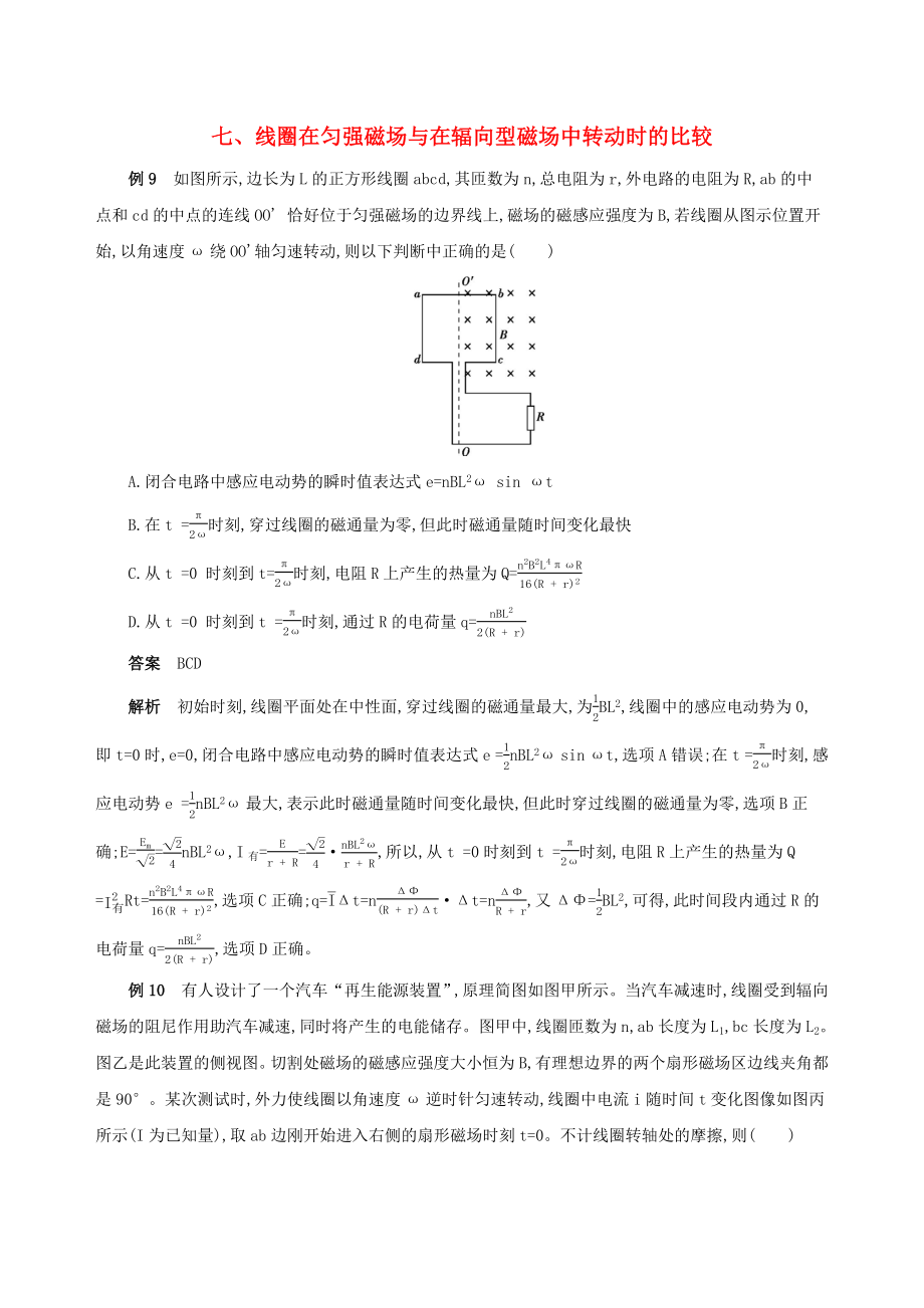 （江蘇專用）高考物理三輪沖刺 第二篇 中檔題防錯 七 線圈在勻強磁場與在輻向型磁場中轉(zhuǎn)動時的比較-人教版高三物理試題_第1頁