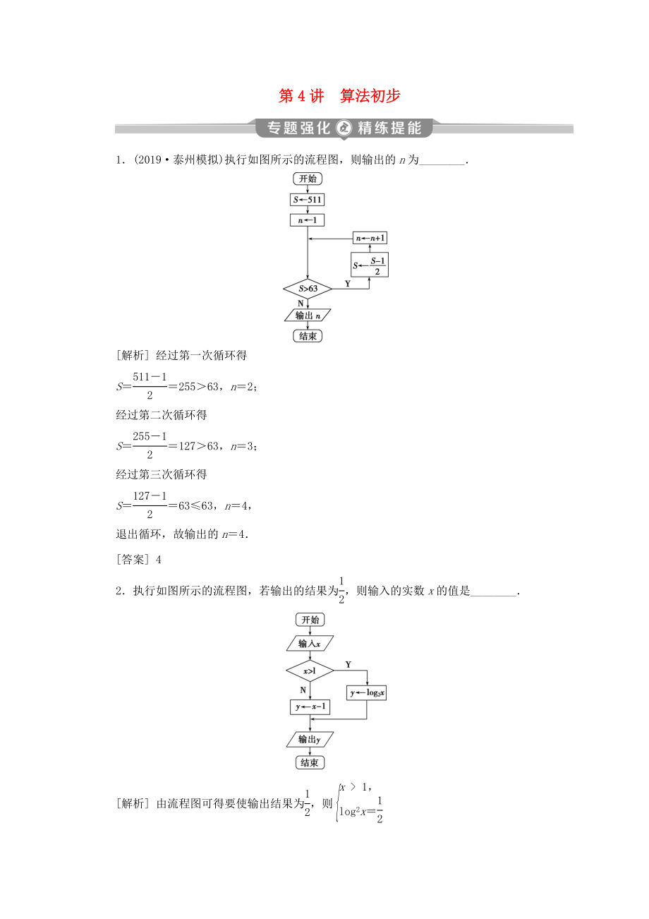 （江苏专用）高考数学二轮复习 专题六 概率、统计、复数、算法、推理与证明 第4讲 算法初步练习 文 苏教版-苏教版高三数学试题_第1页