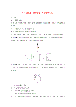 （江蘇專用）高考物理一輪復(fù)習 單元檢測四 曲線運動 萬有引力與航天-人教版高三物理試題