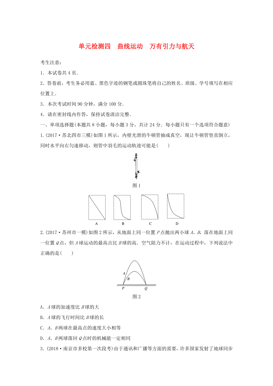 （江蘇專用）高考物理一輪復(fù)習(xí) 單元檢測四 曲線運動 萬有引力與航天-人教版高三物理試題_第1頁