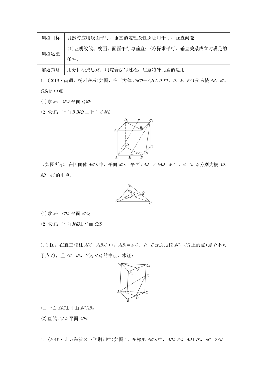 （江蘇專用）高考數(shù)學(xué)專題復(fù)習(xí) 專題8 立體幾何 第52練 平行與垂直綜合練練習(xí) 文-人教版高三數(shù)學(xué)試題_第1頁(yè)