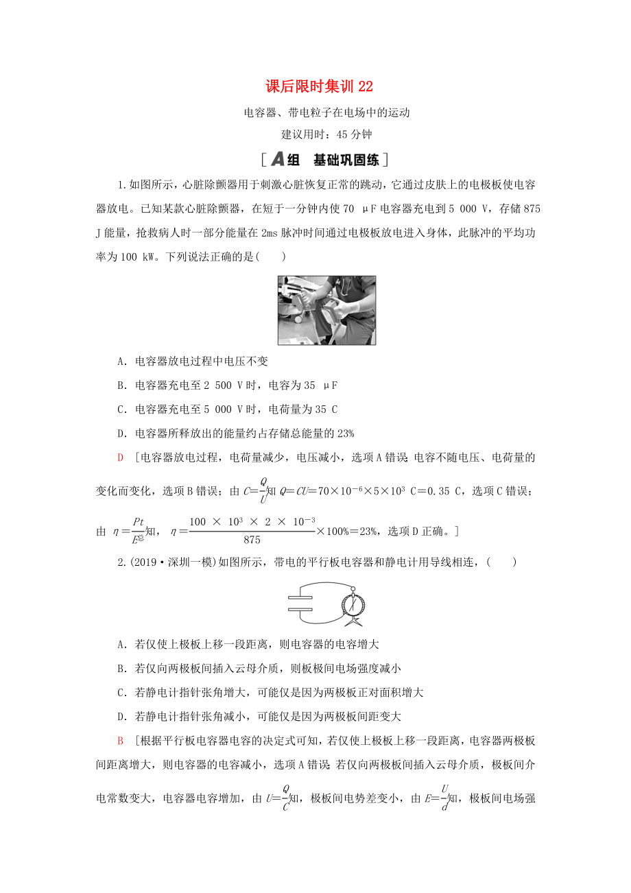 （江蘇專用）高考物理一輪復(fù)習(xí) 課后限時集訓(xùn)22 電容器、帶電粒子在電場中的運動-人教版高三物理試題_第1頁