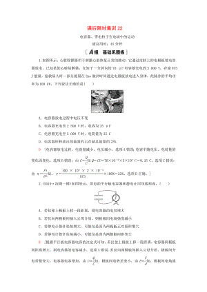 （江蘇專用）高考物理一輪復(fù)習(xí) 課后限時(shí)集訓(xùn)22 電容器、帶電粒子在電場(chǎng)中的運(yùn)動(dòng)-人教版高三物理試題