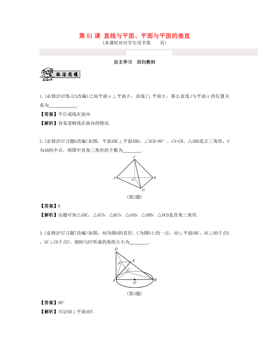 （江蘇專用）高考數(shù)學(xué)大一輪復(fù)習 第九章 立體幾何初步 第51課 直線與平面、平面與平面的垂直 文-人教版高三全冊數(shù)學(xué)試題_第1頁