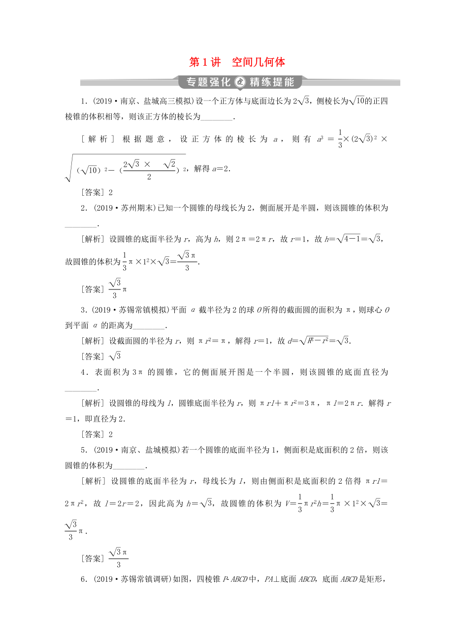 （江苏专用）高考数学二轮复习 专题四 立体几何 第1讲 空间几何体练习 文 苏教版-苏教版高三数学试题_第1页