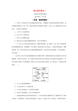 （江蘇專用）高考物理一輪復(fù)習(xí) 課后限時集訓(xùn)1 描述運動的基本概念-人教版高三物理試題