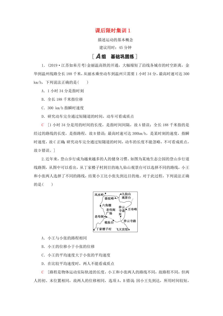 （江蘇專用）高考物理一輪復習 課后限時集訓1 描述運動的基本概念-人教版高三物理試題_第1頁