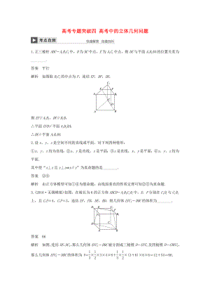 （江蘇專用）高考數(shù)學(xué)大一輪復(fù)習(xí) 高考專題突破四 高考中的立體幾何問題教師用書 文 蘇教版-蘇教版高三數(shù)學(xué)試題