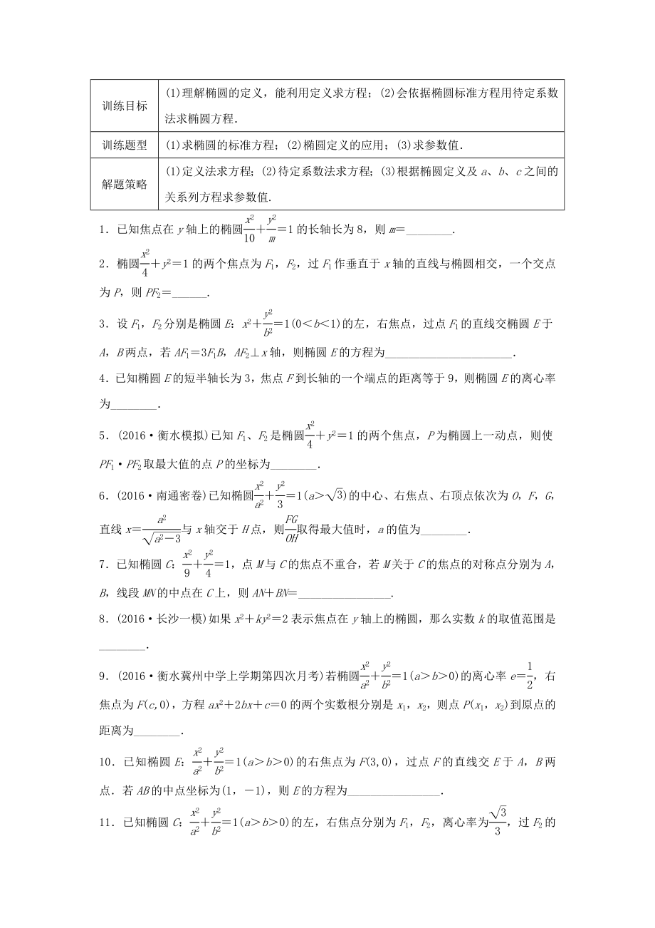 （江蘇專用）高考數(shù)學專題復習 專題9 平面解析幾何 第59練 橢圓的定義與標準方程練習 文-人教版高三數(shù)學試題_第1頁