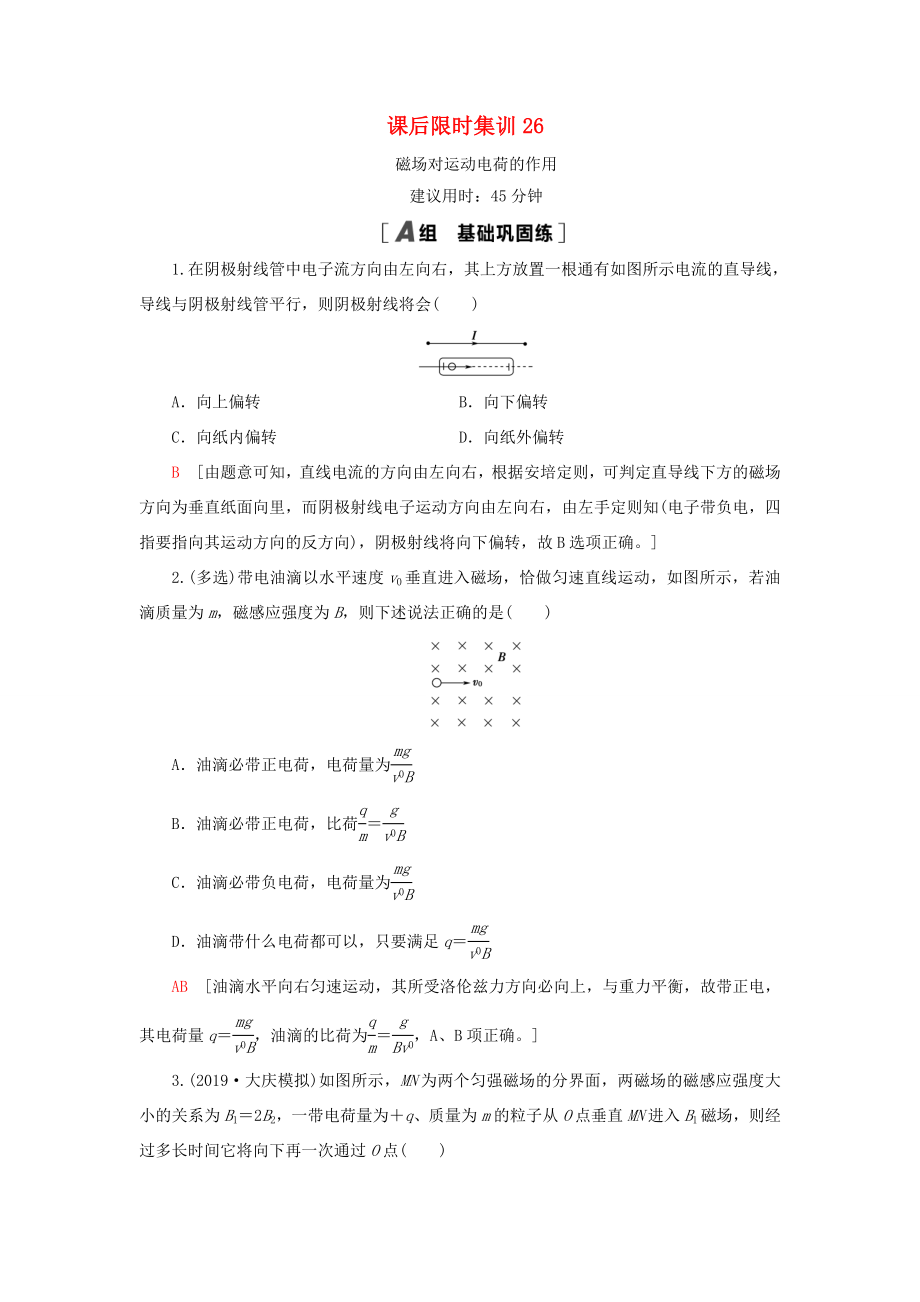 （江蘇專用）高考物理一輪復(fù)習(xí) 課后限時集訓(xùn)26 磁場對運動電荷的作用-人教版高三物理試題_第1頁