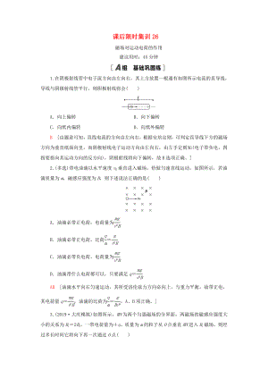 （江蘇專用）高考物理一輪復(fù)習(xí) 課后限時集訓(xùn)26 磁場對運動電荷的作用-人教版高三物理試題