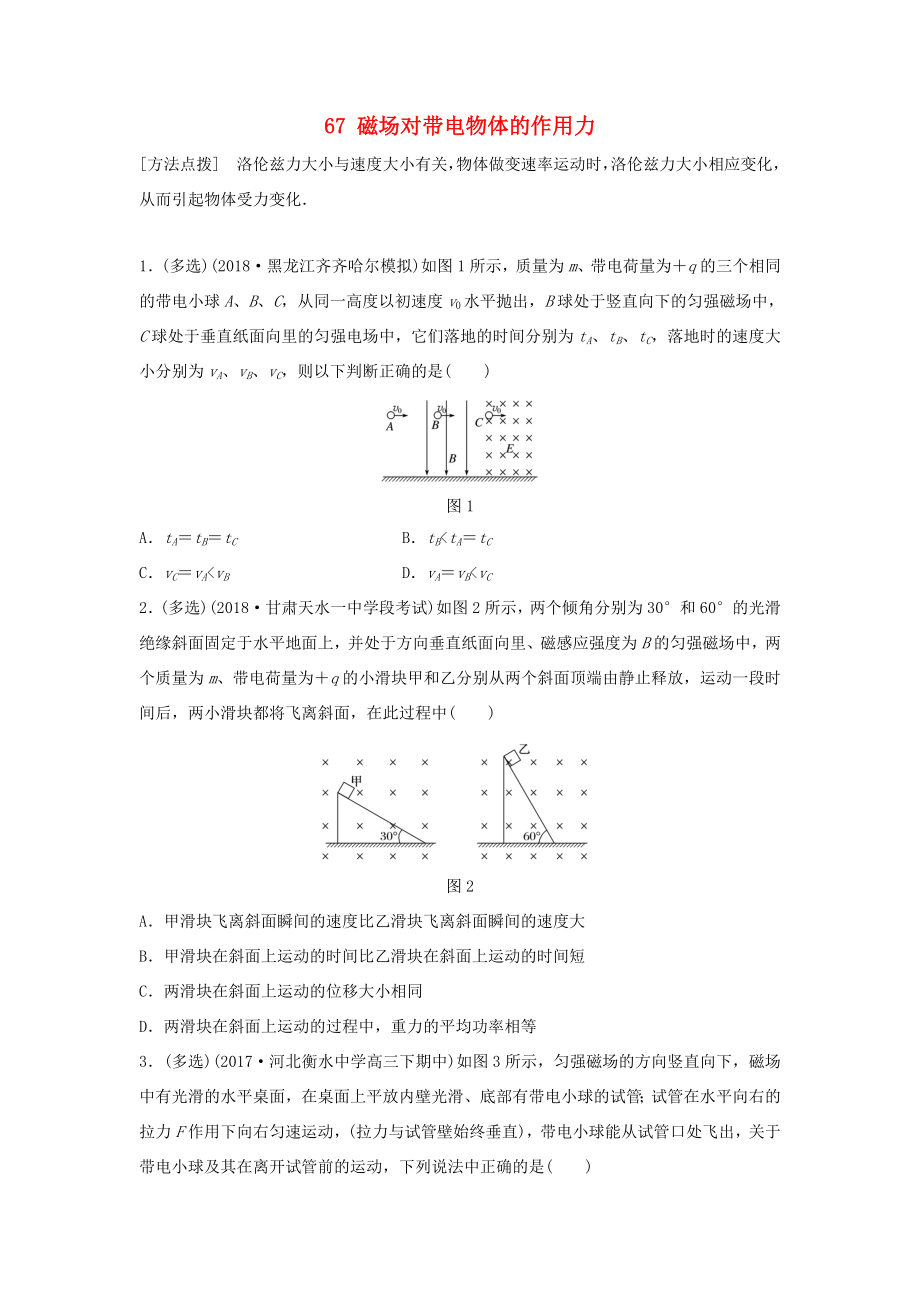 （江蘇專用）高考物理一輪復(fù)習(xí) 第九章 磁場 課時67 磁場對帶電物體的作用力加練半小時-人教版高三物理試題_第1頁