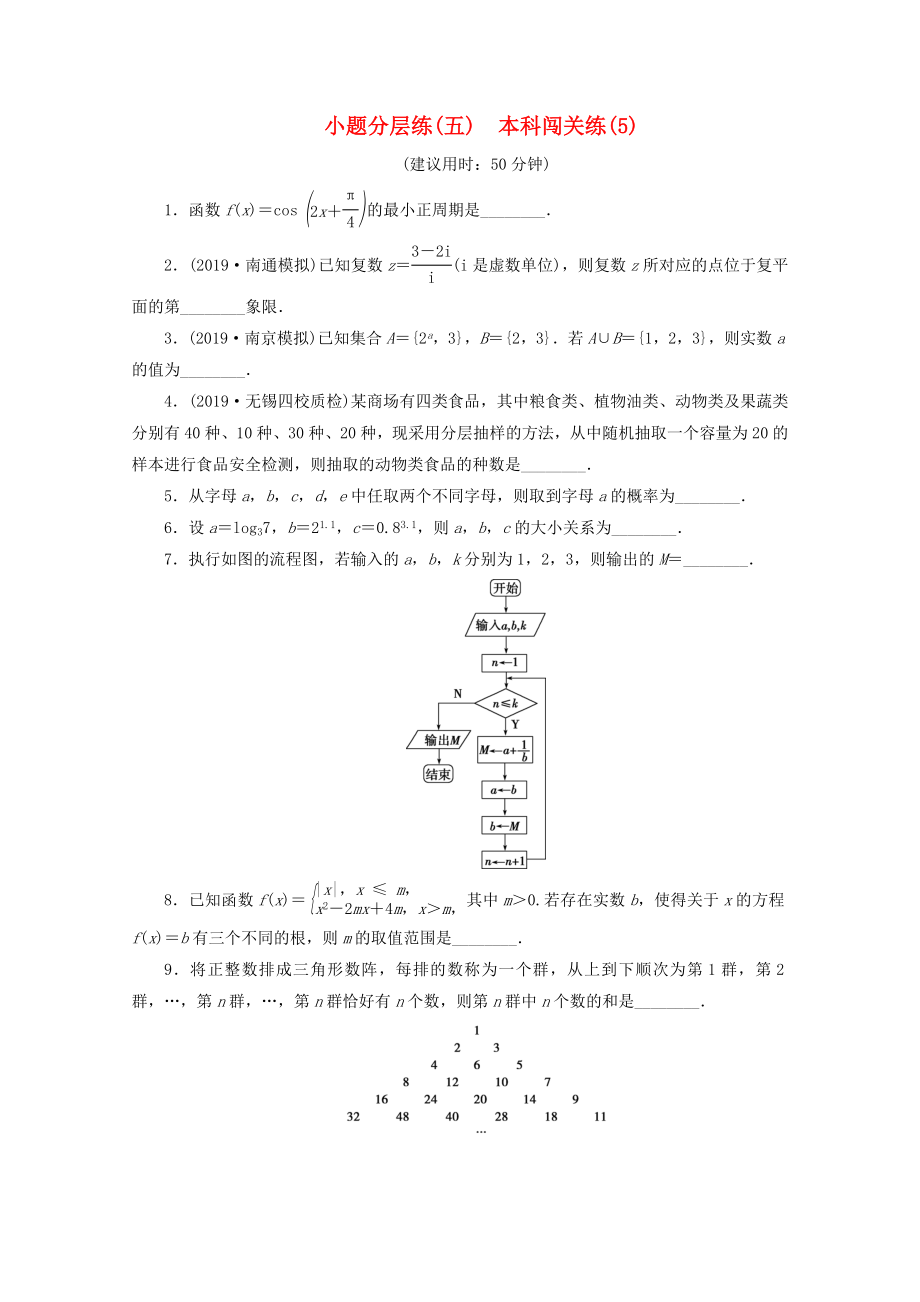 （江蘇專用）高考數(shù)學(xué)三輪復(fù)習(xí) 小題分層練（五）本科闖關(guān)練（5） 文 蘇教版-蘇教版高三數(shù)學(xué)試題_第1頁