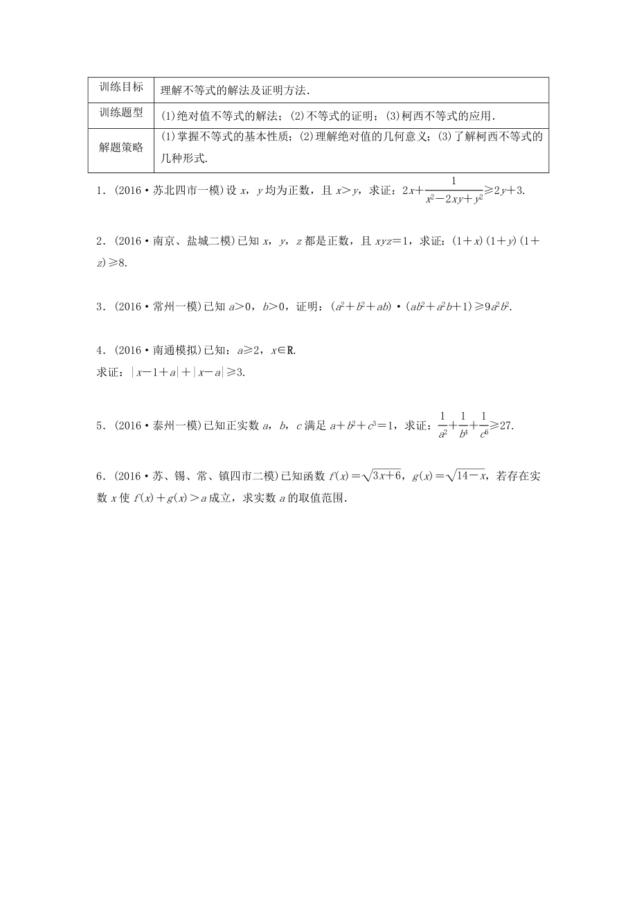 （江蘇專用）高考數(shù)學(xué)專題復(fù)習(xí) 專題11 算法、復(fù)數(shù)、推理與證明 第84練 不等式選講練習(xí) 理-人教版高三數(shù)學(xué)試題_第1頁