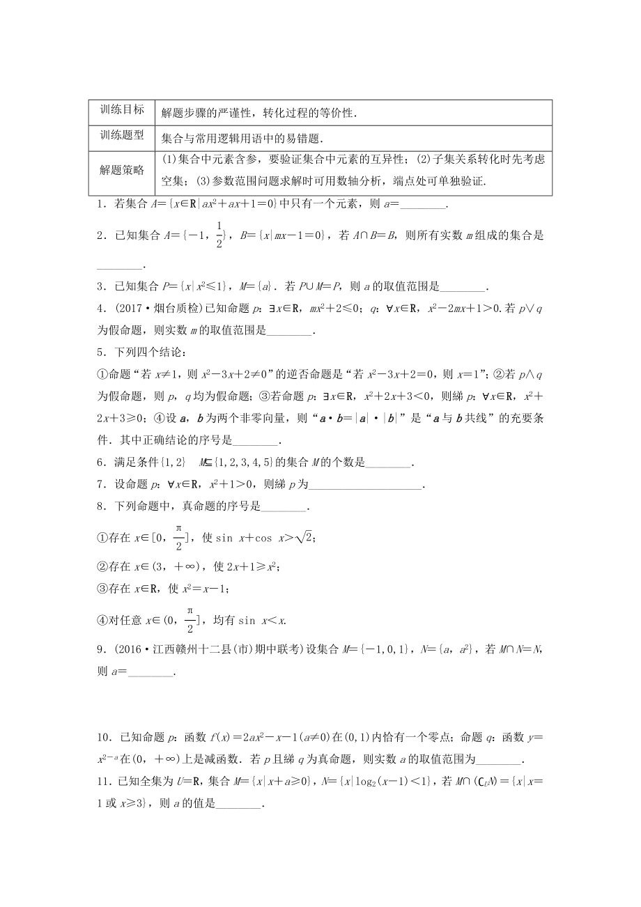 （江苏专用）高考数学专题复习 专题1 集合与常用逻辑用语 第4练 集合与常用逻辑用语中的易错题练习 理-人教版高三数学试题_第1页