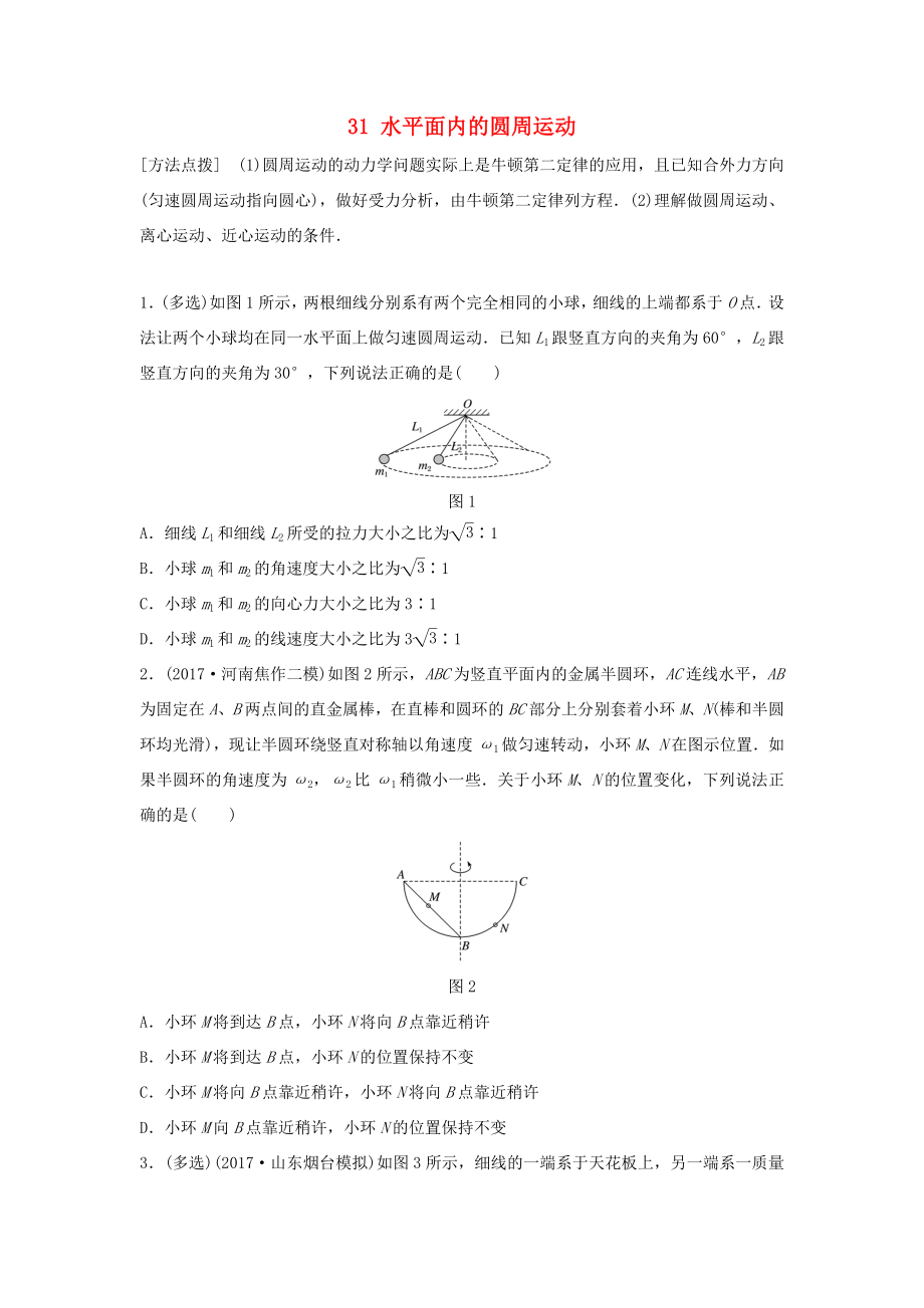 （江蘇專用）高考物理一輪復習 第四章 曲線運動萬有引力與航天 課時31 水平面內(nèi)的圓周運動加練半小時-人教版高三物理試題_第1頁