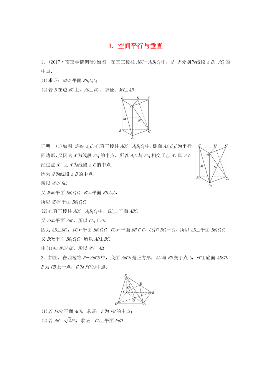 （江蘇專用）高考數(shù)學(xué)總復(fù)習(xí) 考前三個(gè)月 中檔大題規(guī)范練3 空間平行與垂直 理-人教版高三數(shù)學(xué)試題_第1頁